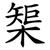 榘