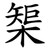 榘