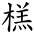 榚