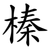 榛