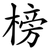 榜