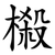 榝