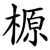 榞