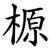 榞