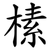 榡