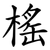 榣