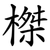 榤