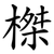 榤