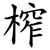 榨
