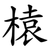 榬