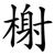 榭
