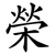 榮