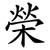 榮