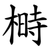 榯