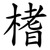 榰