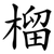 榴