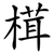 榵