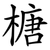 榶