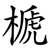 榹