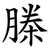 榺