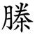 榺