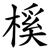 榽