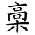 槀