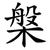 槃