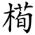 槆