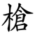 槍