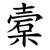 槖