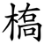 槗