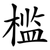 槛