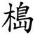 槝