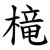 槞