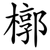 槨