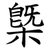 槩