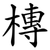 槫