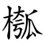 槬