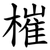 槯