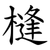 槰