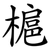 槴