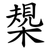 槼