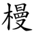 槾