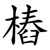 樁
