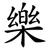樂