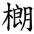 樃