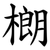 樃