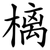 樆