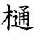 樋